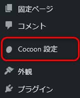 Cocoon設定